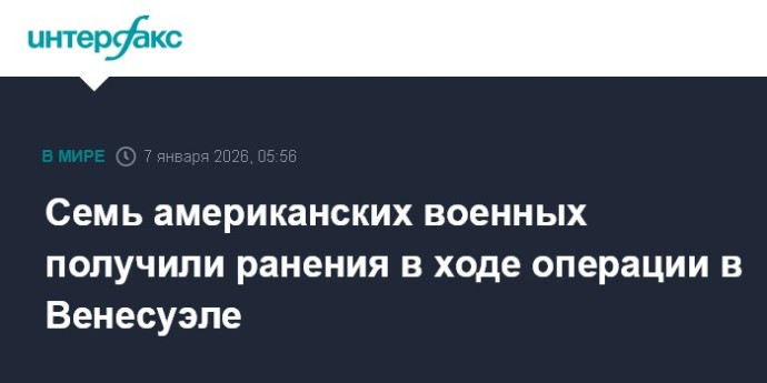 Семь американских военных получили ранения в ходе операции в Венесуэле