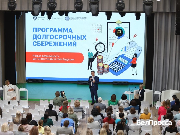 Белгородским бюджетникам рассказали о программе долгосрочных сбережений
