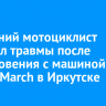 17-летний мотоциклист получил травмы после столкновения с машиной Nissan March в Иркутске