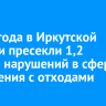 За полгода в Иркутской области пресекли 1,2 тысячи нарушений в сфере обращения с отходами