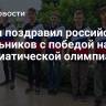 Путин поздравил российских школьников с победой на математической олимпиаде