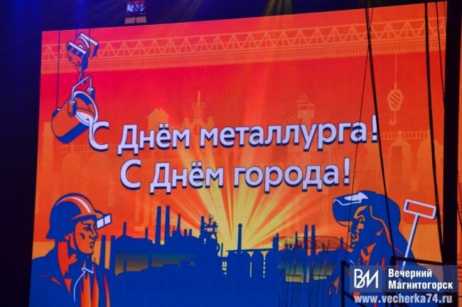 Стало известно, кто в Магнитогорске выступит на День металлурга