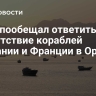Иран пообещал ответить на присутствие кораблей Британии и Франции в Ормузе