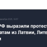 В МИД РФ выразили протест дипломатам из Латвии, Литвы и Эстонии