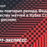 Малкин повторил рекорд Федорова по количеству матчей в Кубке Стэнли среди россиян