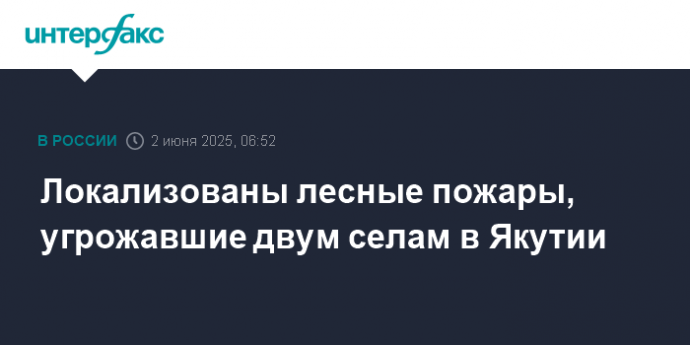Локализованы лесные пожары, угрожавшие двум селам в Якутии