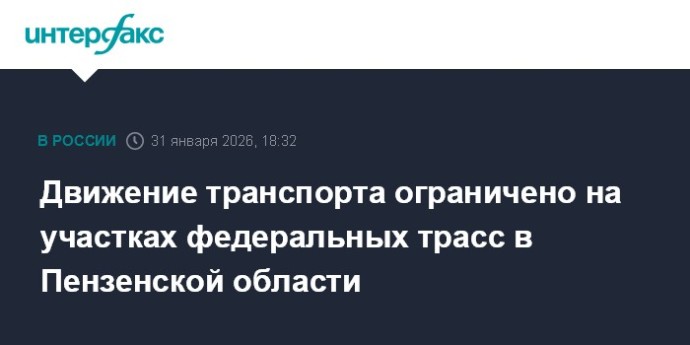 Движение транспорта ограничено на участках федеральных трасс в Пензенской области