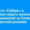 На трассе «Сибирь» в Ангарском округе изменят схему движения на Еловской транспортной развязке
