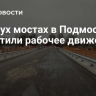 На двух мостах в Подмосковье запустили рабочее движение