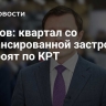 Ефимов: квартал со сбалансированной застройкой построят по КРТ