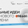 Жители Башкирии могут подать заявки на форум сильных идей до 1 июня