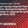 Мартинес после матча со сборной Испании на ЧМ-2026: «Удача была не на стороне Португалии»