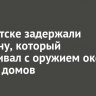 В Иркутске задержали мужчину, который разгуливал с оружием около жилых домов