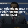 Журнал Atlantic назвал иск главы ФБР против него необоснованным