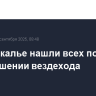 В Забайкалье нашли всех погибших при крушении вездехода