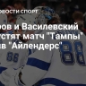 Кучеров и Василевский пропустят матч "Тампы" против "Айлендерс"