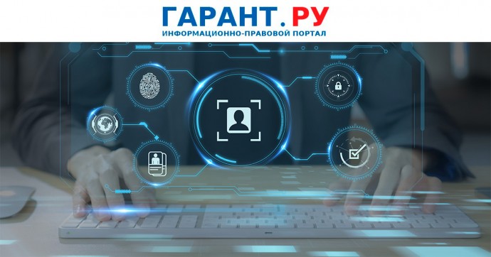 Президент РФ внес изменения в законодательство об обработке персональных данных