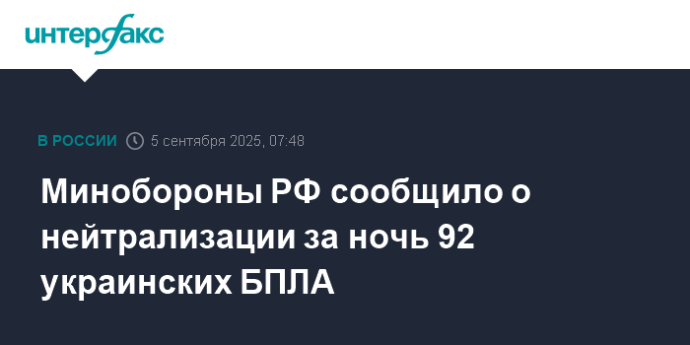 Минобороны РФ сообщило о нейтрализации за ночь 92 украинских БПЛА
