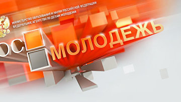 Нацпроект "Молодежь и дети" показал устойчивые результаты в 2025 году — Росмолодежь Нацпроект "Молодежь и дети" показал устойчивые результаты в 2025 году — Росмолодежь
