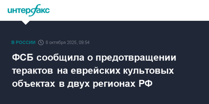 ФСБ сообщила о предотвращении терактов на еврейских культовых объектах в двух регионах РФ