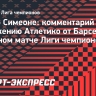 Симеоне: «Атлетико» вышел в полуфинал с хорошим настроем и верой в свои силы»