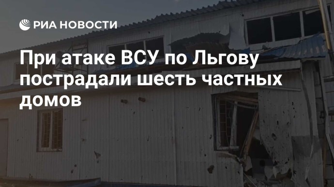 При атаке ВСУ по Льгову пострадали шесть частных домов При атаке ВСУ по Льгову пострадали шесть частных домов