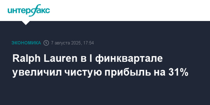 Ralph Lauren в I финквартале увеличил чистую прибыль на 31%
