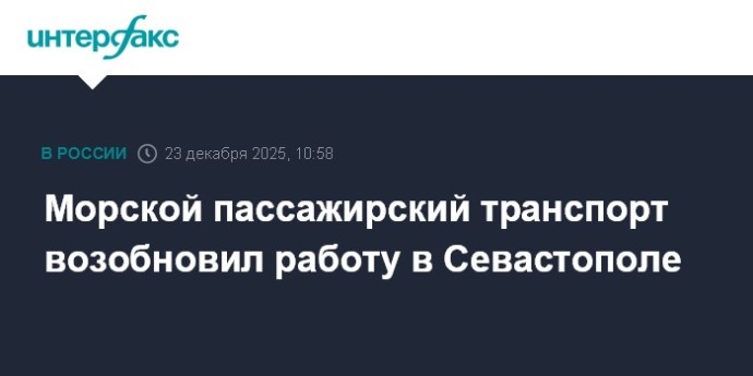 Морской пассажирский транспорт возобновил работу в Севастополе Морской пассажирский транспорт возобновил работу в Севастополе