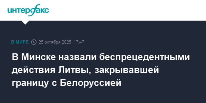 В Минске назвали беспрецедентными действия Литвы, закрывавшей границу с Белоруссией В Минске назвали беспрецедентными действия Литвы, закрывавшей границу с Белоруссией