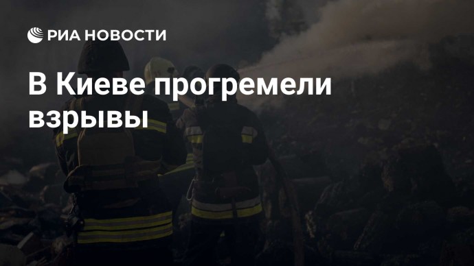 В Киеве прогремели взрывы