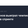 Большунов выиграл чемпионат России в спринте