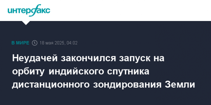 Неудачей закончился запуск на орбиту индийского спутника дистанционного зондирования Земли