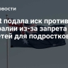 Reddit подала иск против Австралии из-за запрета соцсетей для подростков