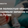 Россия полностью обеспечена необходимым запасом крови, заявил Путин