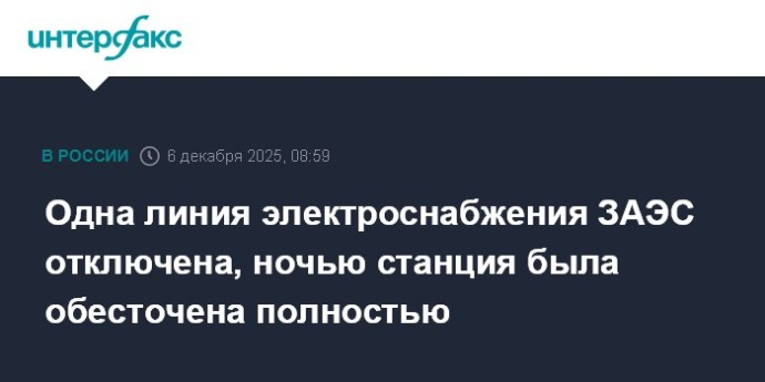 Одна линия электроснабжения ЗАЭС отключена, ночью станция была обесточена полностью Одна линия электроснабжения ЗАЭС отключена, ночью станция была обесточена полностью