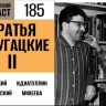Признаёмся в любви к творчеству братьев Стругацких в 185 выпуске «Фантастического подкаста»