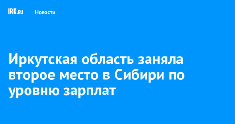 Иркутская область заняла второе место в Сибири по уровню зарплат