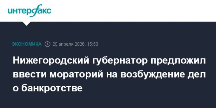 Нижегородский губернатор предложил ввести мораторий на возбуждение дел о банкротстве