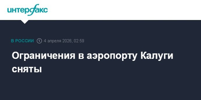 Ограничения в аэропорту Калуги сняты