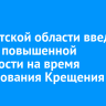 В Иркутской области введут режим повышенной готовности на время празднования Крещения
