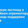 Аварийную лестницу в Юбилейном отремонтируют за счет фонда поддержки округов