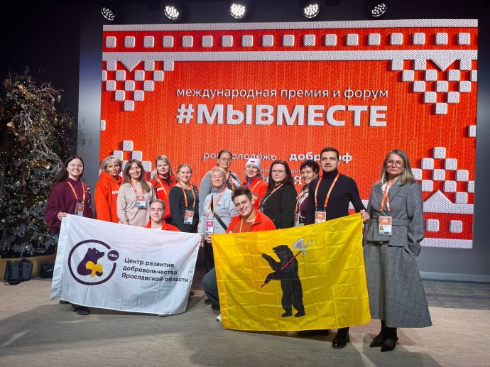 Ярославцы принимают участие в международном форуме #МЫВМЕСТЕ Ярославцы принимают участие в международном форуме #МЫВМЕСТЕ