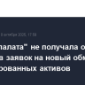 "Инвестпалата" не получала от брокеров заявок на новый обмен заблокированных активов