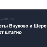 Аэропорты Внуково и Шереметьево работают штатно