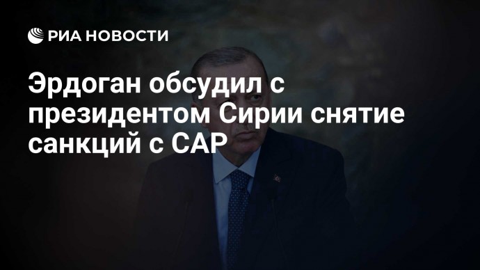 Эрдоган обсудил с президентом Сирии снятие санкций с САР