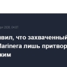 Вэнс заявил, что захваченный США танкер Marinera лишь притворялся российским