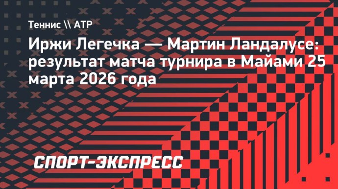 Легечка вышел в полуфинал турнира в Майами
