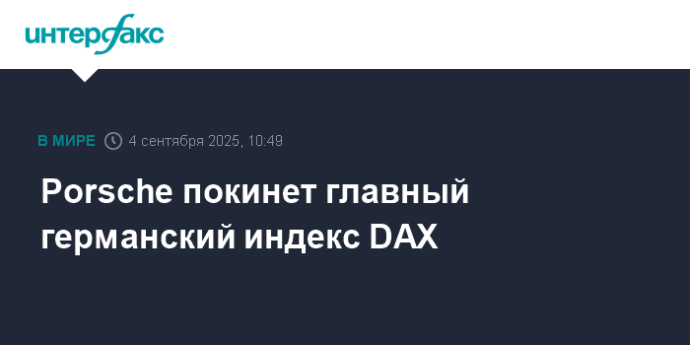 Porsche покинет главный германский индекс DAX