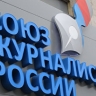 СЖР назвал позором свое исключение из Международной федерации журналистов