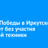 Парад Победы в Иркутске пройдет без участия военной техники